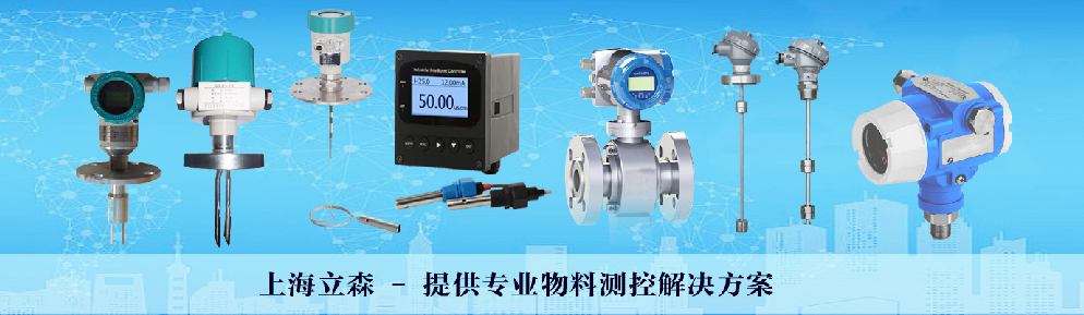上海立森测控技术有限公司,传送器,流量计,压力温度传送器,架桥破坏器,染整控制器物位计,料位计,料位开关,液位计