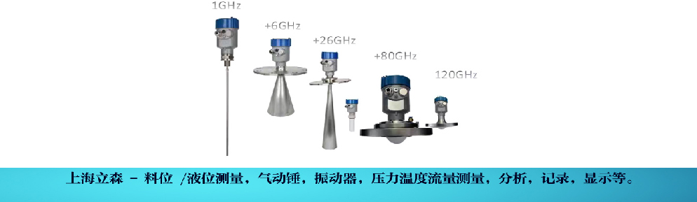 上海立森测控技术有限公司,传送器,流量计,压力温度传送器,架桥破坏器,染整控制器物位计,料位计,料位开关,液位计
